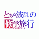 とある波乱の修学旅行（がっこうぎょうじ）