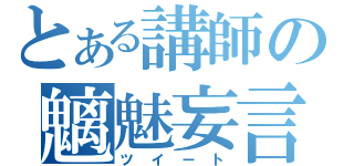 とある講師の魑魅妄言（ツイート）