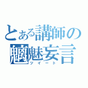 とある講師の魑魅妄言（ツイート）