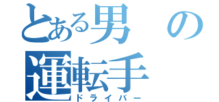 とある男の運転手（ドライバー）