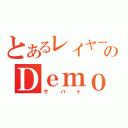 とあるレイヤーのＤｅｍｏｎ ｒａｖｅ（サバト）