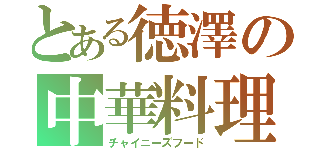 とある徳澤の中華料理（チャイニーズフード）