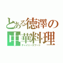 とある徳澤の中華料理（チャイニーズフード）