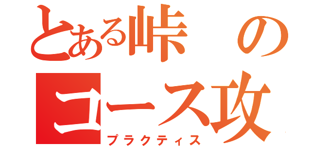 とある峠のコース攻略（プラクティス）