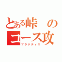 とある峠のコース攻略（プラクティス）