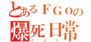 とあるＦＧＯの爆死日常（ＦＧＯ）