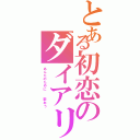 とある初恋のダイアリーⅡ（あんたのために  歌おう）