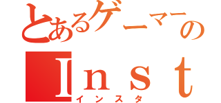 とあるゲーマーのＩｎｓｔａｇｒａｍ（インスタ）
