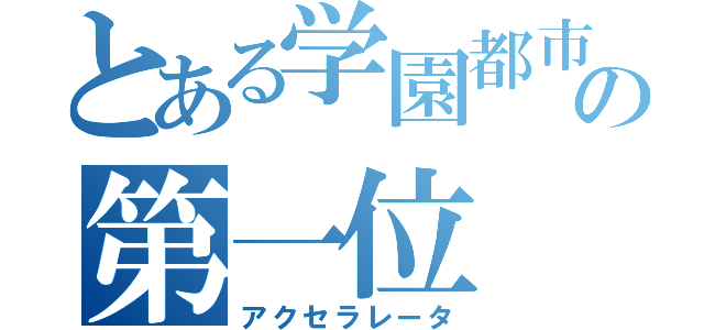 とある学園都市の第一位（アクセラレータ）