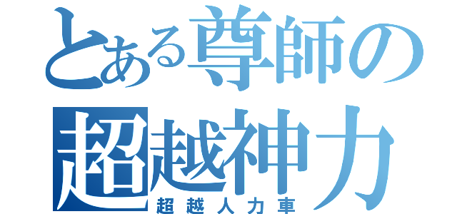 とある尊師の超越神力（超越人力車）