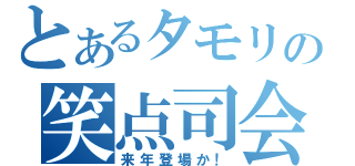 とあるタモリの笑点司会（来年登場か！）