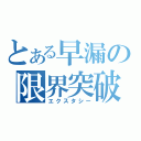 とある早漏の限界突破（エクスタシー）