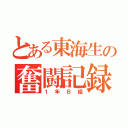 とある東海生の奮闘記録（１年Ｂ組）