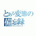 とある変態の備忘録（マジックスペンド）