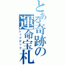 とある奇跡の運命宝札（トップデック）