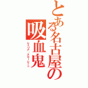 とある名古屋の吸血鬼（レミリア・スカーレット）