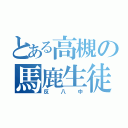 とある高槻の馬鹿生徒（反八中）