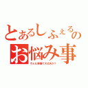 とあるしふぇるのお悩み事（そんな装備で大丈夫か？）