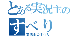 とある実況主のすべり（実況主のすべり）