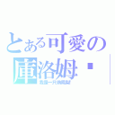 とある可愛の庫洛姆醬（我是一只偽鳳梨！）