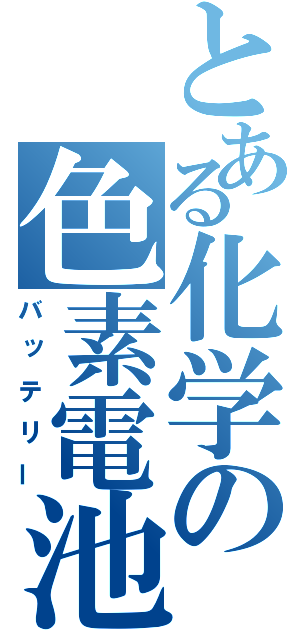 とある化学の色素電池（バッテリー）