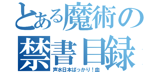 とある魔術の禁書目録（声水日本ばっかり！血）