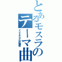 とあるモスラのテーマ曲（インドネシアの応援歌）