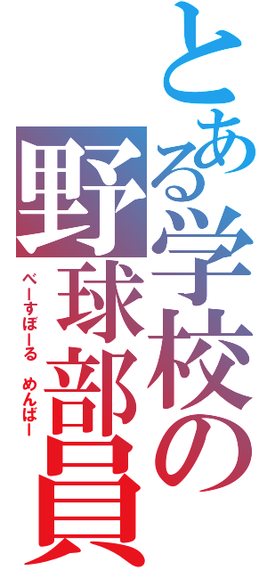 とある学校の野球部員（べーすぼーる　めんばー）