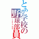 とある学校の野球部員（べーすぼーる　めんばー）