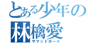 とある少年の林檎愛（ザマッドボーイ）