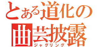 とある道化の曲芸披露（ジャグリング）