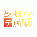 とある勝之のテロ活動（すかしっ屁）