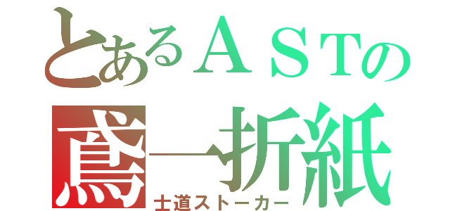 とあるＡＳＴの鳶一折紙（士道ストーカー）