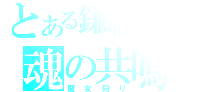 とある鎌職人の魂の共鳴（魔女狩り）