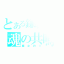 とある鎌職人の魂の共鳴（魔女狩り）