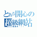 とある開心の超級網站（點進來吧！！）