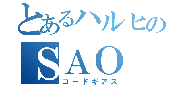 とあるハルヒのＳＡＯ（コードギアス）