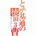 とある基通の徳田３曹（エラーマシーン）