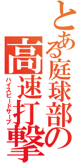 とある庭球部の高速打撃（ハイスピードサーブ）