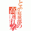 とある庭球部の高速打撃（ハイスピードサーブ）