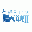 とあるｂｌａｃｋえーりんの計画道理！Ⅱ（生放送）