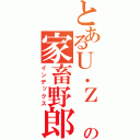 とあるＵ．Ｚ の家畜野郎（インデックス）