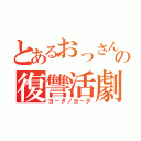 とあるおっさんの復讐活劇（ヨーダノヨーダ）