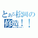 とある松岡の修造！！（もっと熱くなれ！！）