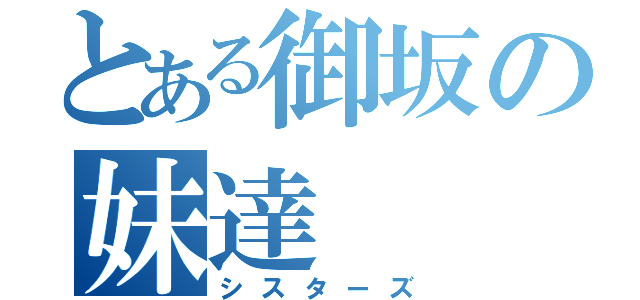 とある御坂の妹達（シスターズ）