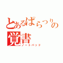 とあるぱらつりの覚書（ノートパッド）