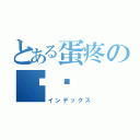 とある蛋疼の韦恺（インデックス）