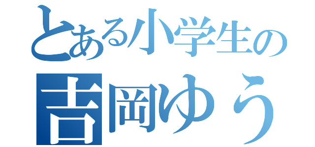 とある小学生の吉岡ゆうか（）