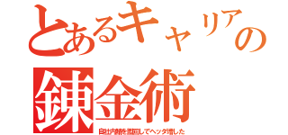 とあるキャリアの錬金術（自社内鯖を盥回しでヘッダ増した）