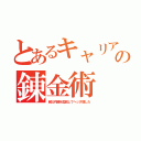 とあるキャリアの錬金術（自社内鯖を盥回しでヘッダ増した）